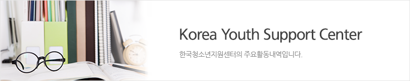 한국청소년지원센터